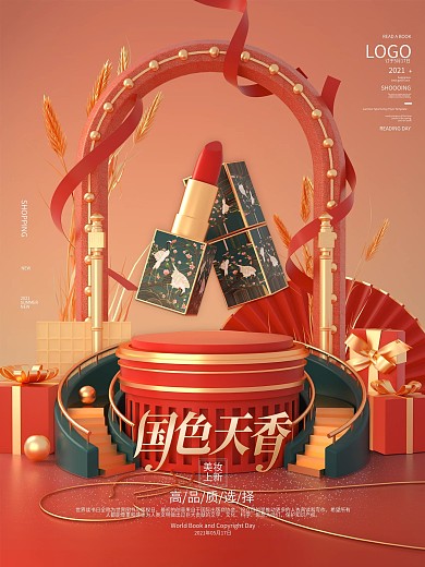 原创C4D国潮风美妆新品宣传海报
