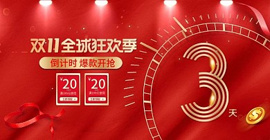 喜庆风双11预售倒计时banner海报