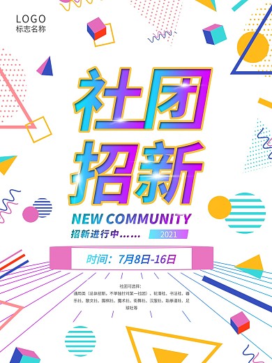 原创字体原创社团招新孟菲斯海报