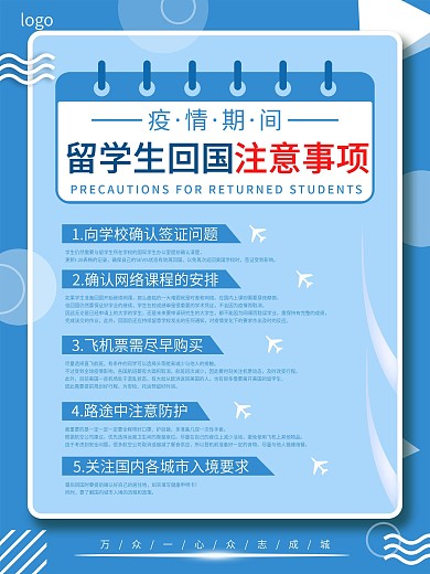 原创疫情期间留学生回国注意事项海报