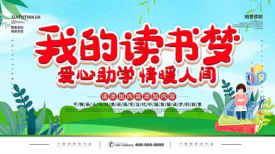 简约插画风立体字我的读书梦宣传展板
