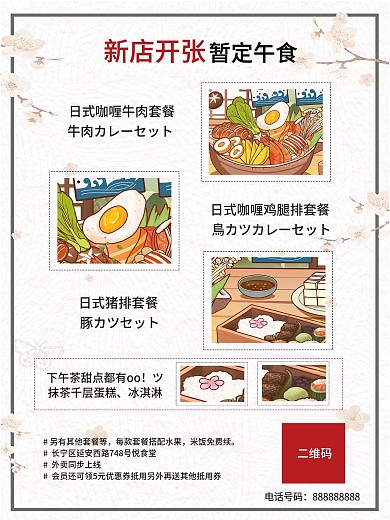 日式菜单浪漫风格开业海报