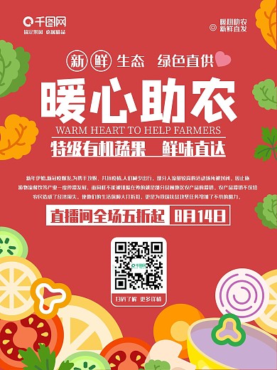 贺兰山农产品直播预告海报