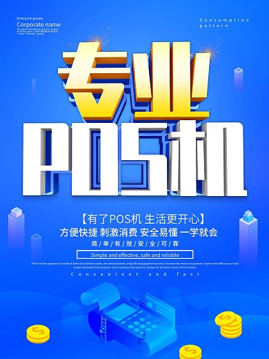蓝色科技风专业POS机海报设计