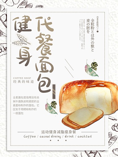 运动健身代餐面包促销海报
