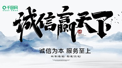 诚信赢天下大气展板