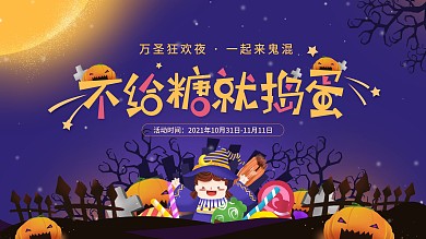 不给糖就捣蛋万圣节商场活动舞台背景板