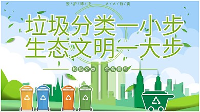 垃圾分类一小步生态文明一大步