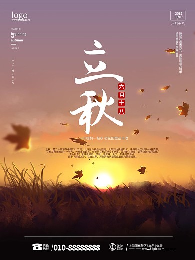 二十四节气立秋秋分秋天海报