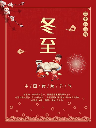 二十四节气冬至红色海报