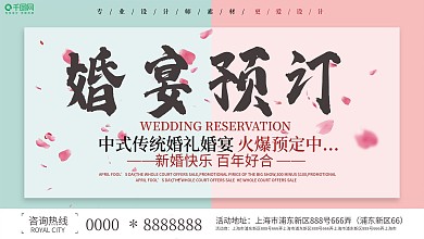 简约小清新婚宴预定宣传展板