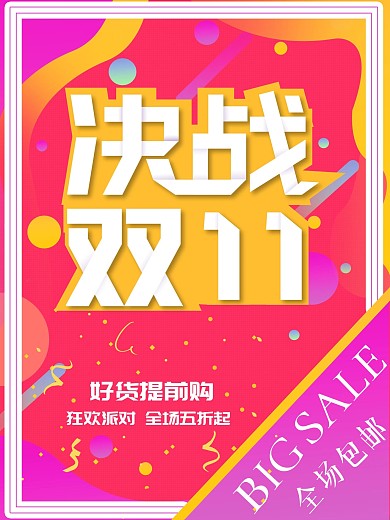 双十一活动海报气氛喜庆