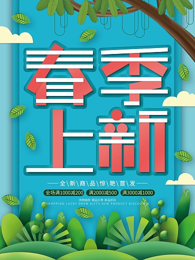 原创手绘清新简约春季上新宣传海报