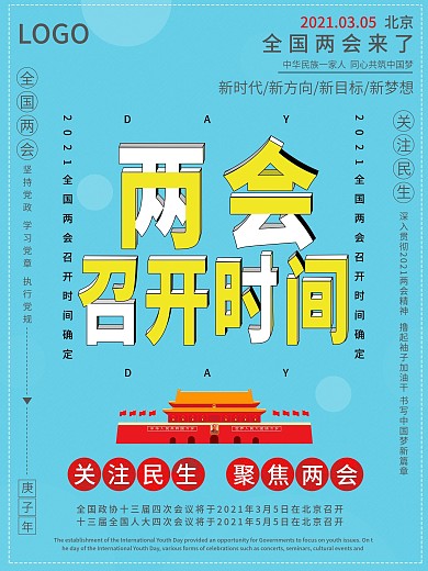 蓝色简约两会时间确定召开告知海报