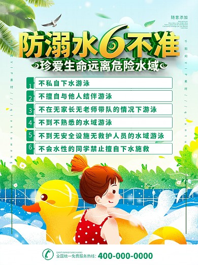 简约防溺水六不准宣传海报