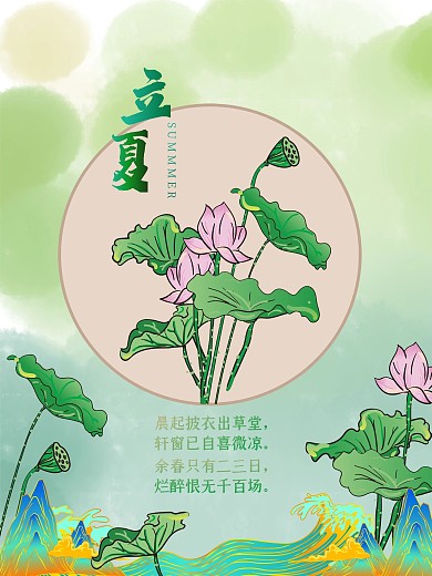 原创手绘插画立夏海报国风荷叶荷花山水节气