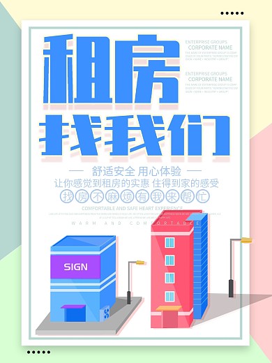 创意波普风租房买房促销广告扁平风海报