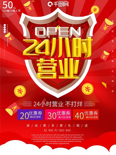 24小时营业中不打烊红色c4d促销海报