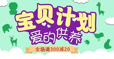 婴儿用品淘宝电商轮播banner模板