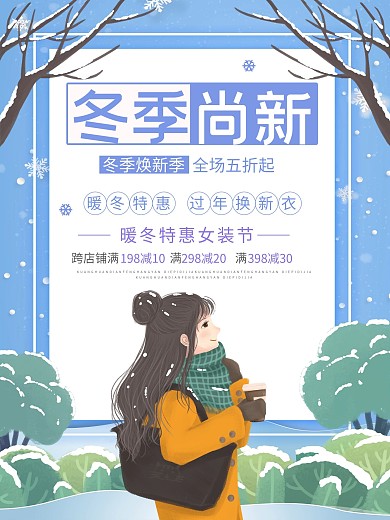 简约清新暖冬特惠冬季上新促销海报