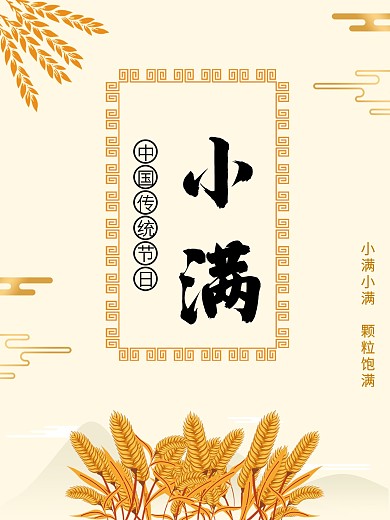 小满温馨黄色小麦海报