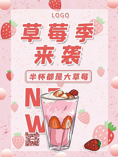 卡通草莓季来袭饮品海报