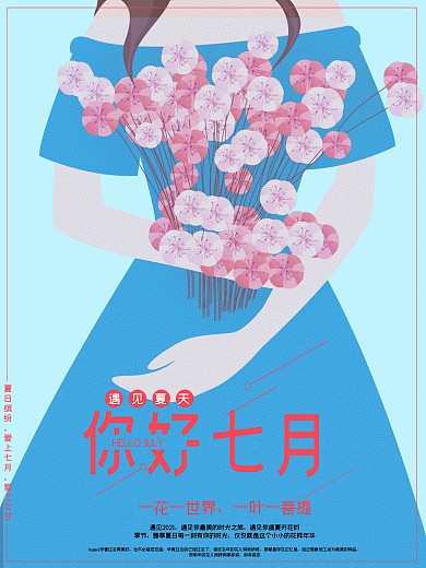 原创插画主题海报你好，七月插画简约海报