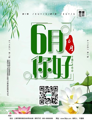 6月你好小清新海报