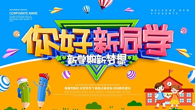 蓝色创意你好新同学展板设计