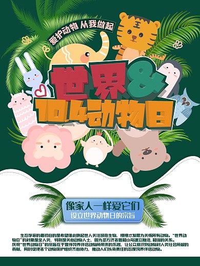 世界动物日工艺海报