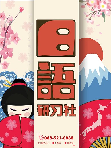 原创手绘日语培训宣传海报