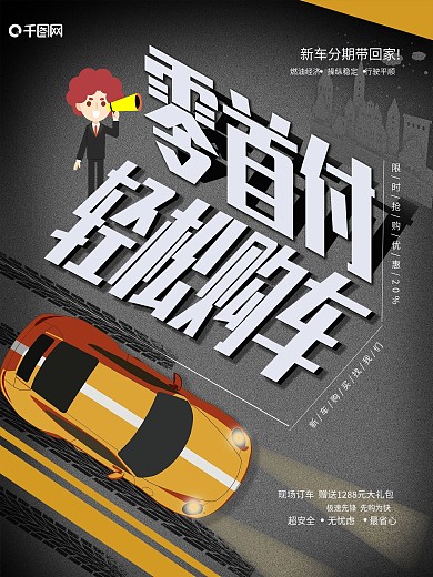 0首付购车促销海报