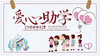 爱心助学公益展板