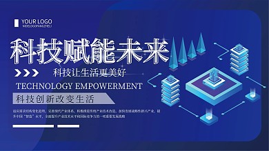 蓝色简约科技赋能未来宣传展板