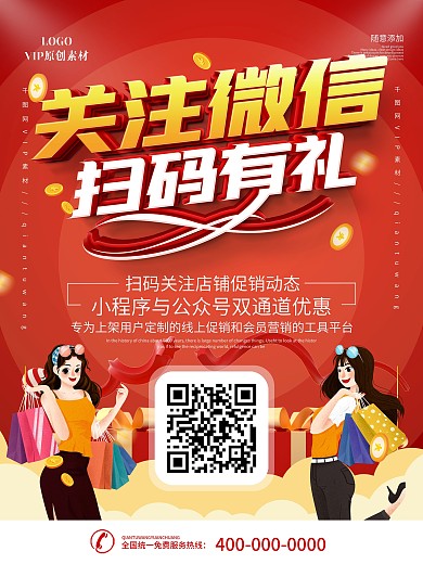 简约红色关注微信扫码有礼宣传海报