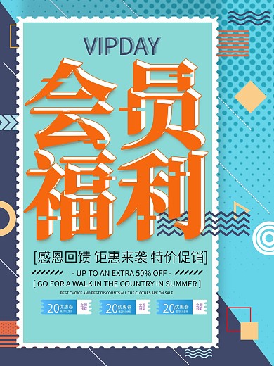 创意简约会员福利促销宣传海报