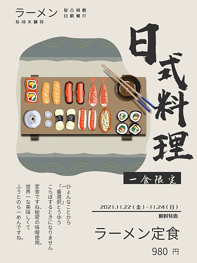 复古日式风日料餐厅宣传海报
