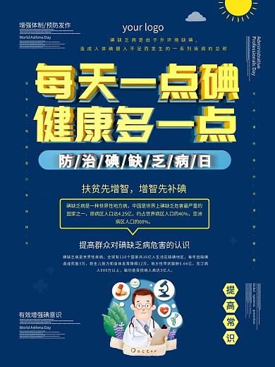 世界防治碘缺乏病日