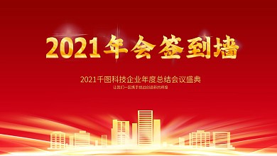 2021年会签到墙