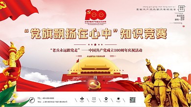 建党100周年老兵活动党旗飘扬在心中展板