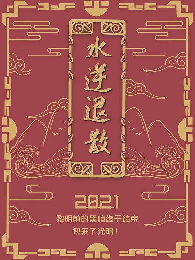 水逆退散运势相关海报