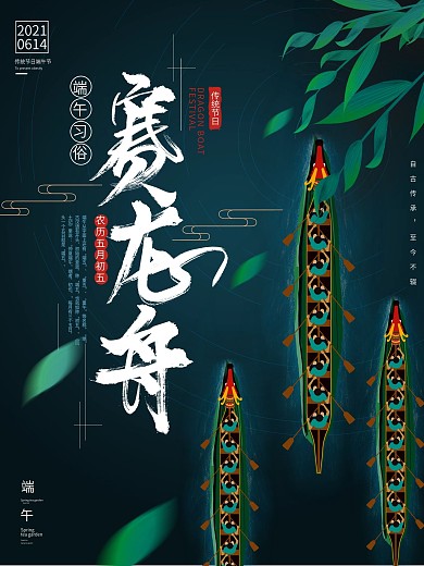 原创端午佳节端午习俗赛龙舟节日海报