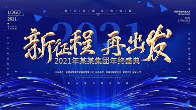 科技风2021年会展板