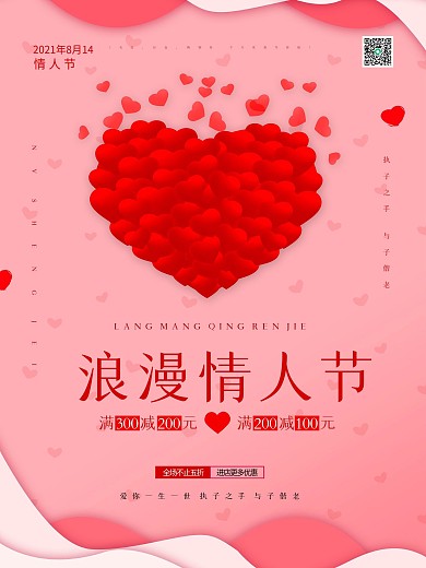 红色浪漫214情人节商场促销节日宣传海报