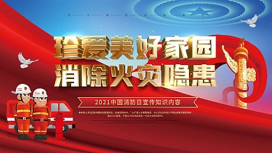 2020中国消防渲染日安全公益内容型展板