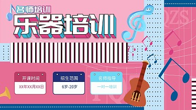 名师乐器培训展板