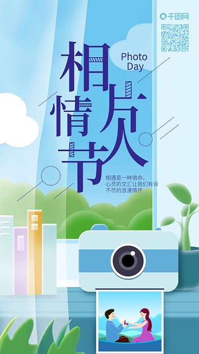 相片情人节相机情侣照片手机海报