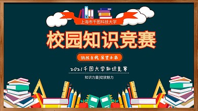 创意校园知识竞赛宣传展板