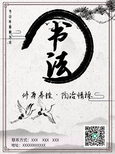 联系方式古风书法促销营销海报
