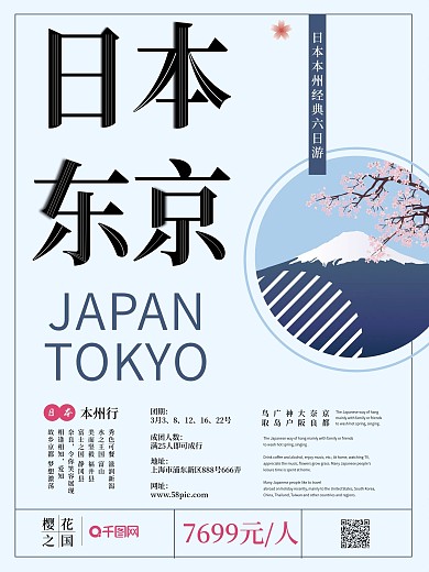 极简手绘风日本东京旅游宣传促销海报